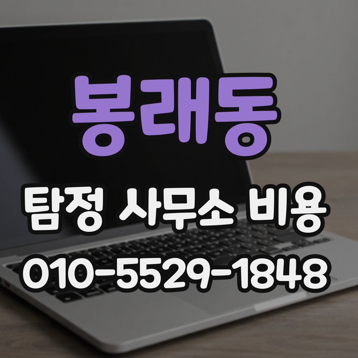 봉래동 탐정 사무소 비용