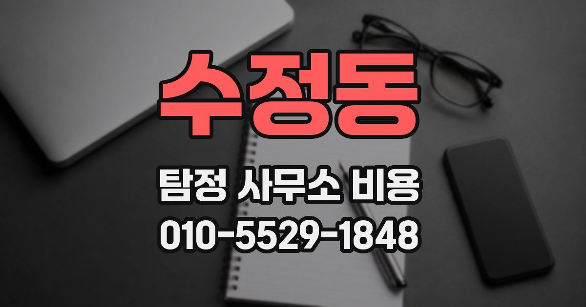 수정동 탐정 사무소 비용