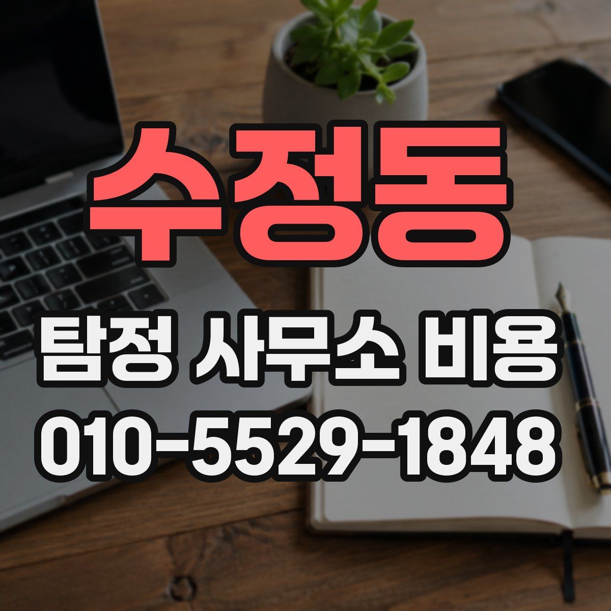 수정동 탐정 사무소 비용