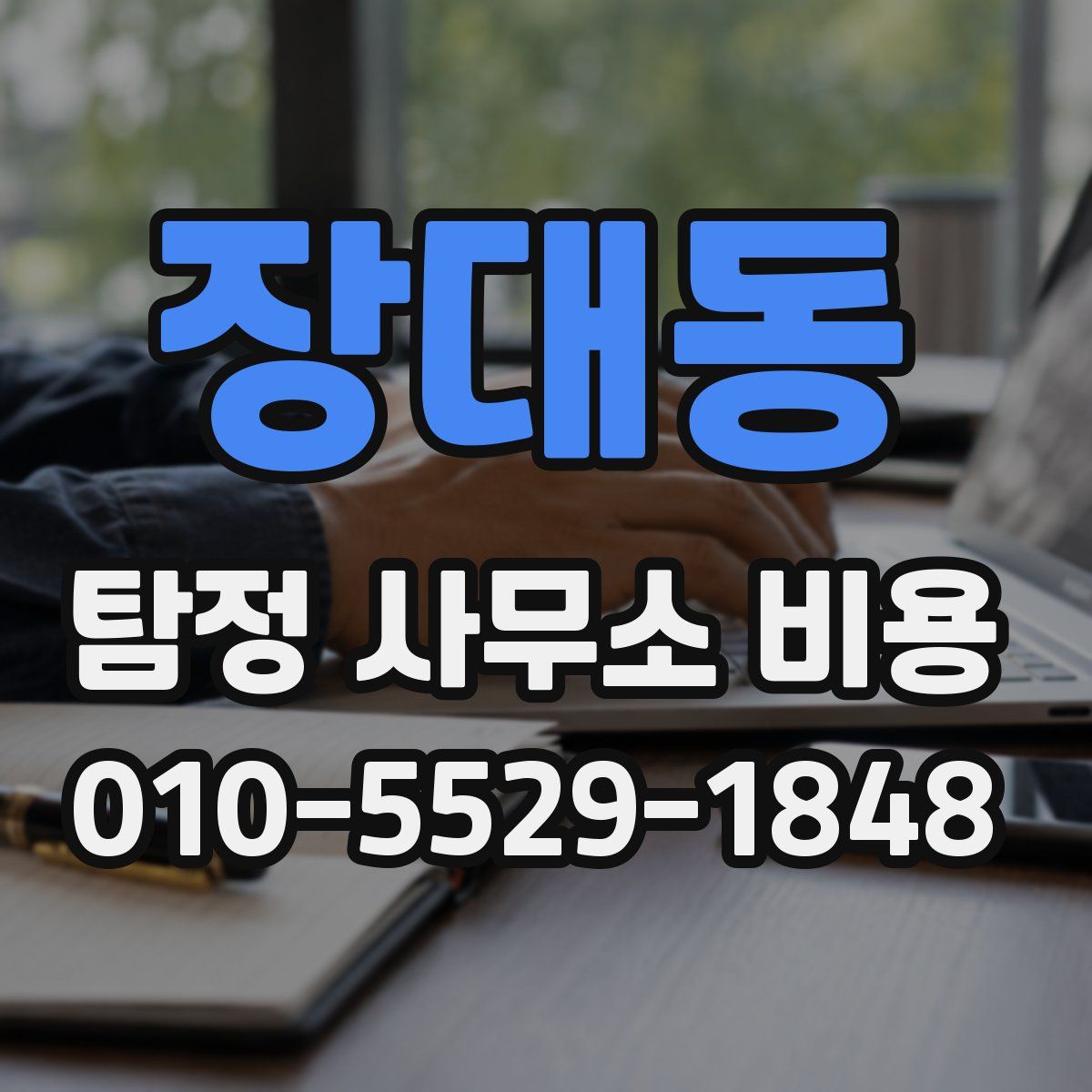 장대동 탐정 사무소 비용