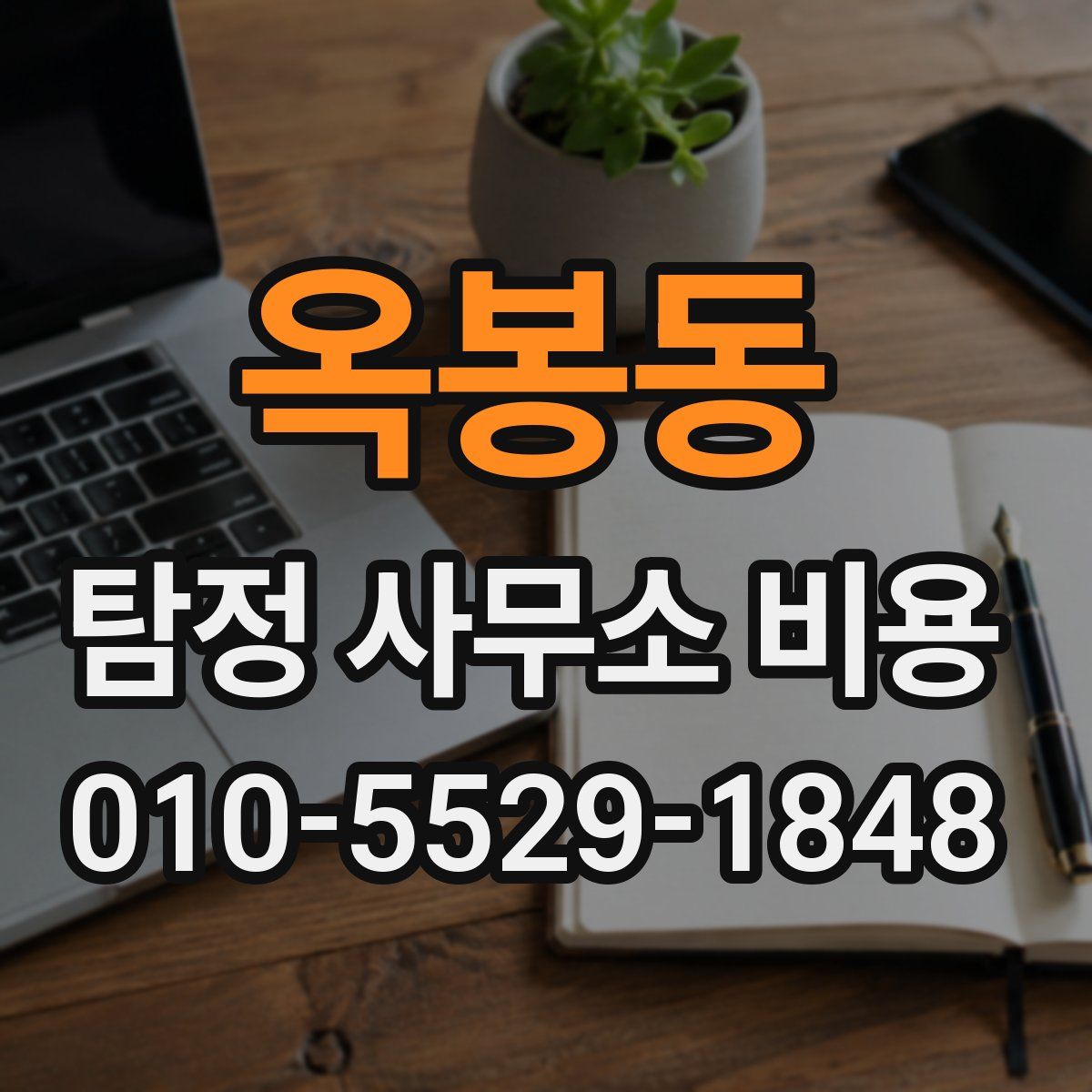옥봉동 탐정 사무소 비용