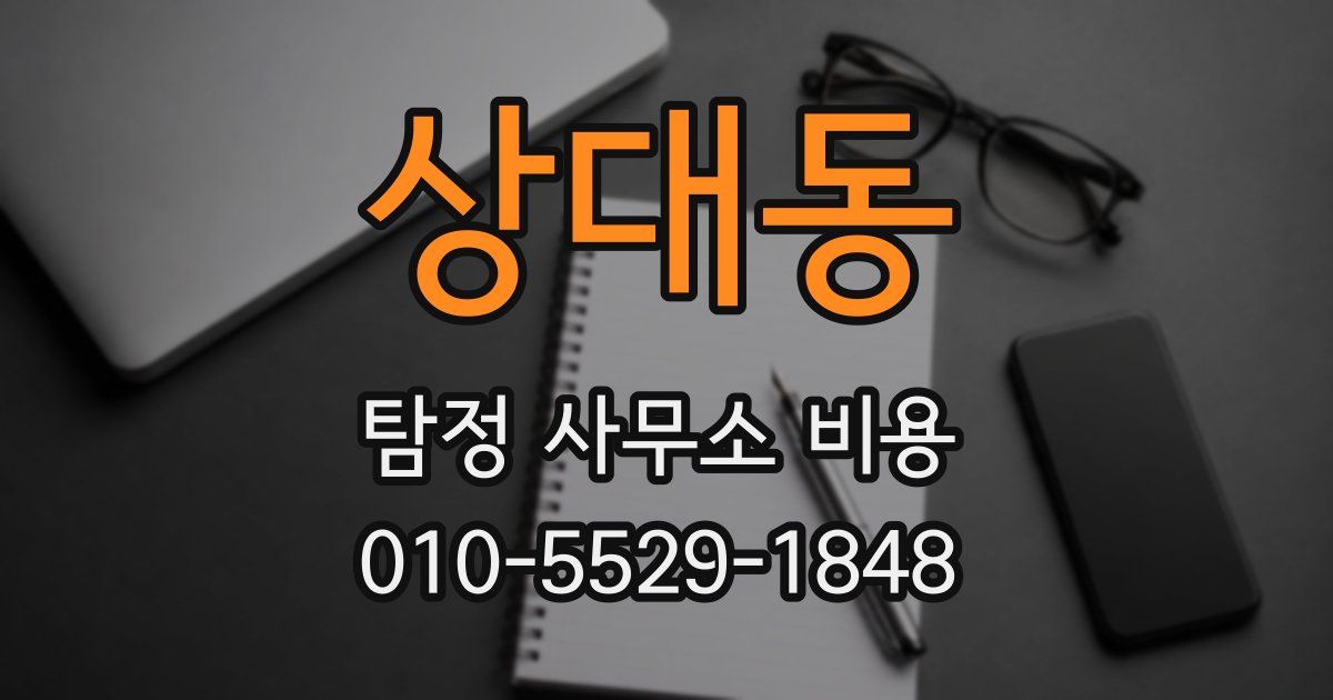 상대동 탐정 사무소 비용