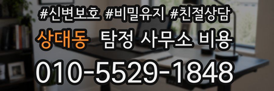 상대동 탐정 사무소 비용