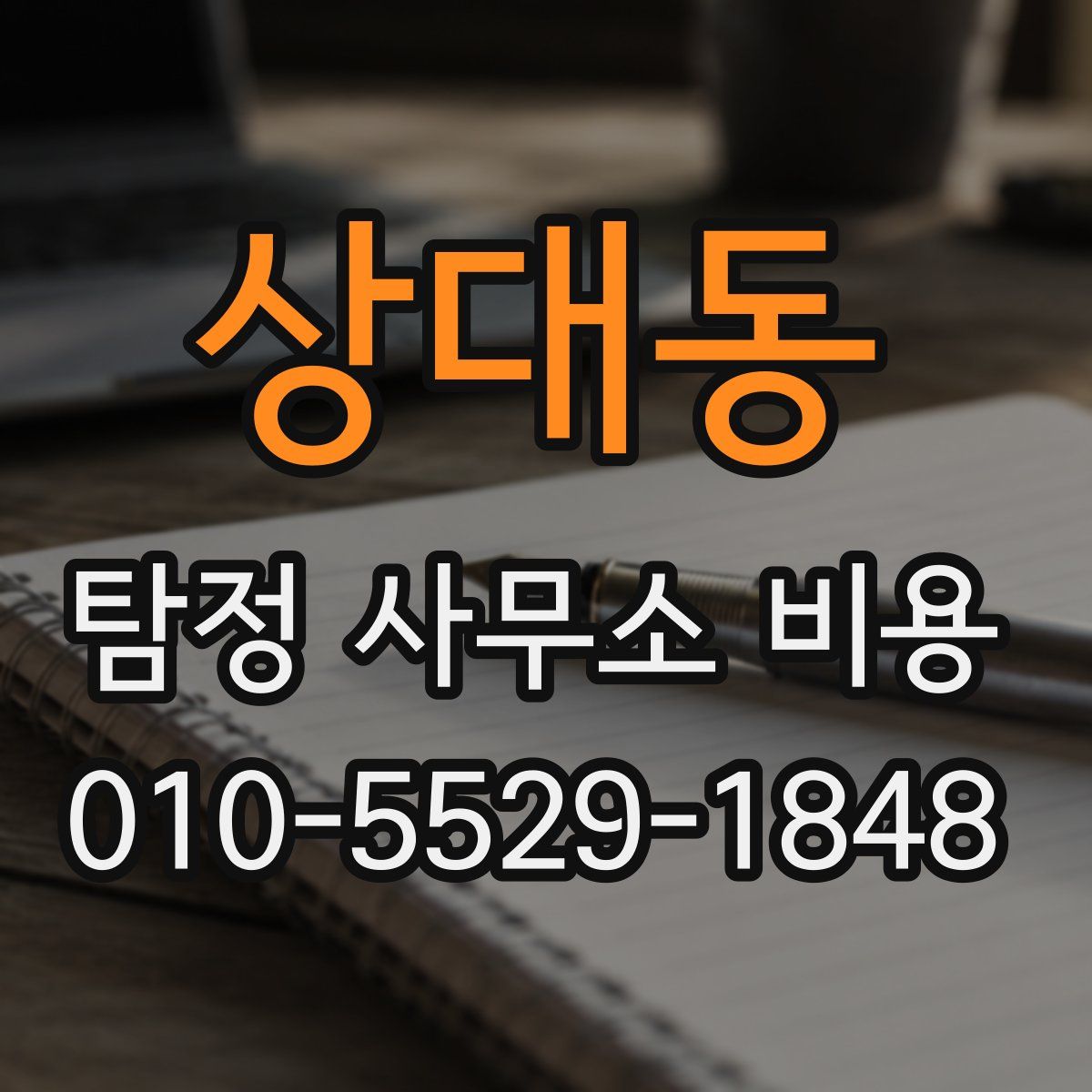 상대동 탐정 사무소 비용