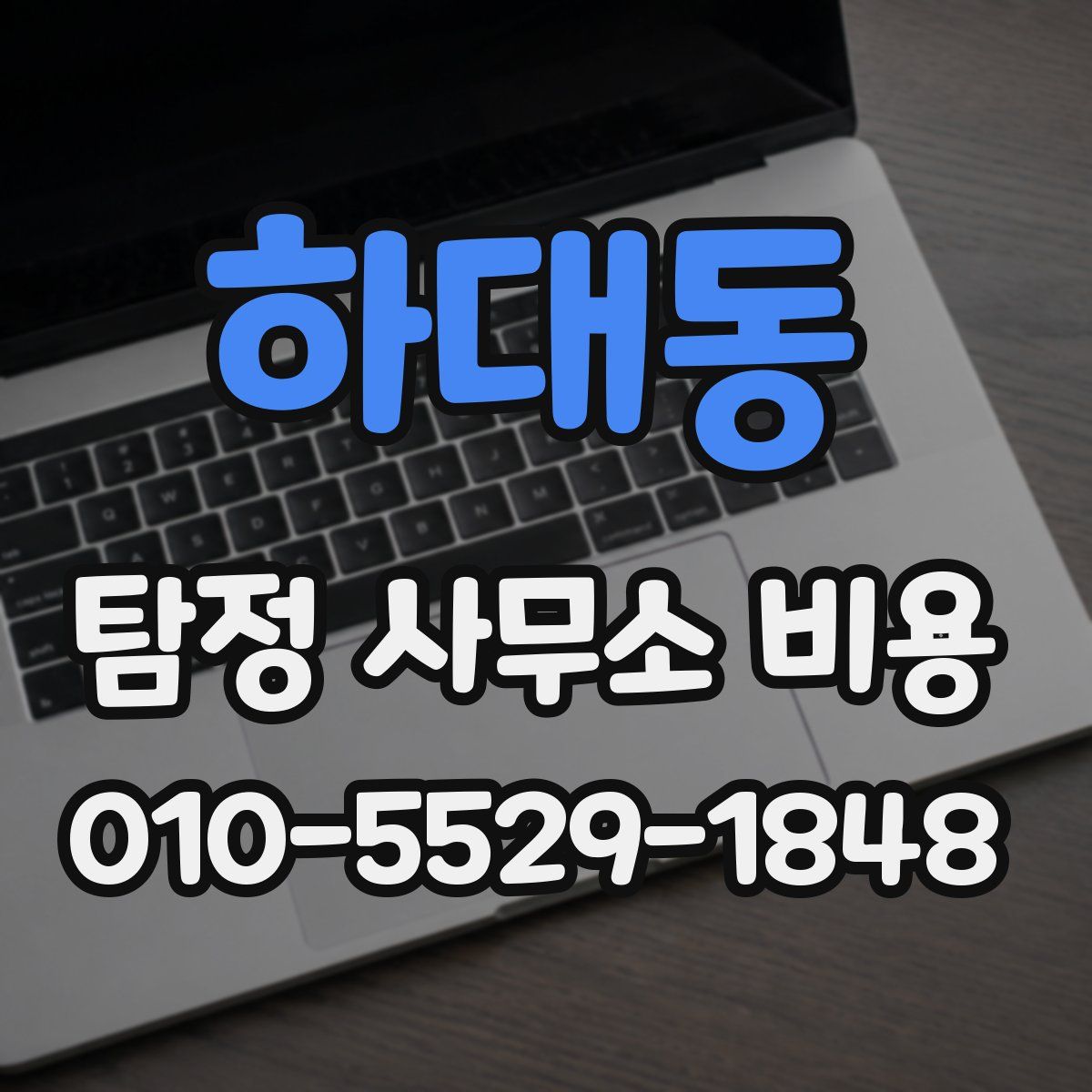 하대동 탐정 사무소 비용