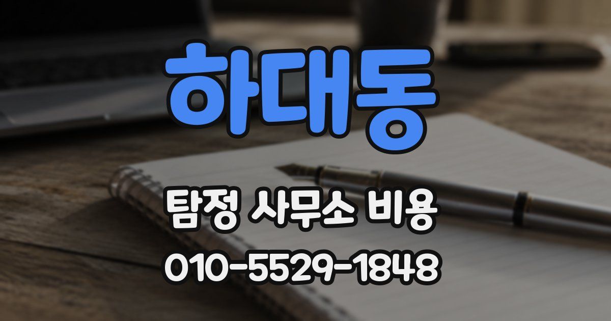 하대동 탐정 사무소 비용