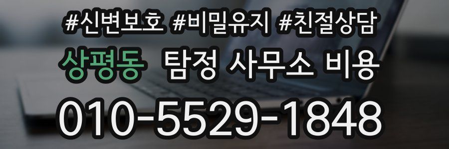 상평동 탐정 사무소 비용