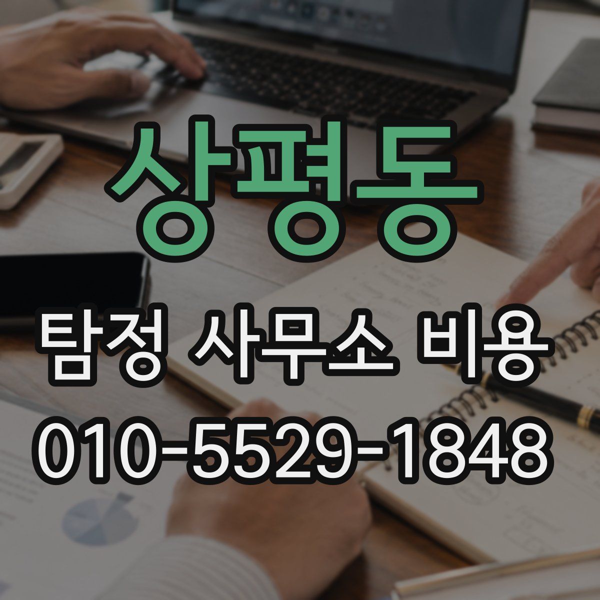 상평동 탐정 사무소 비용