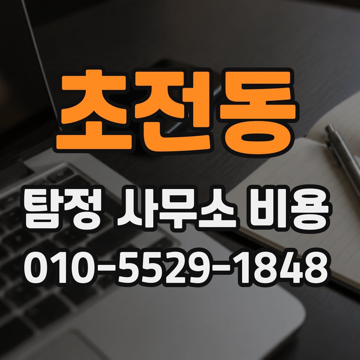 초전동 탐정 사무소 비용