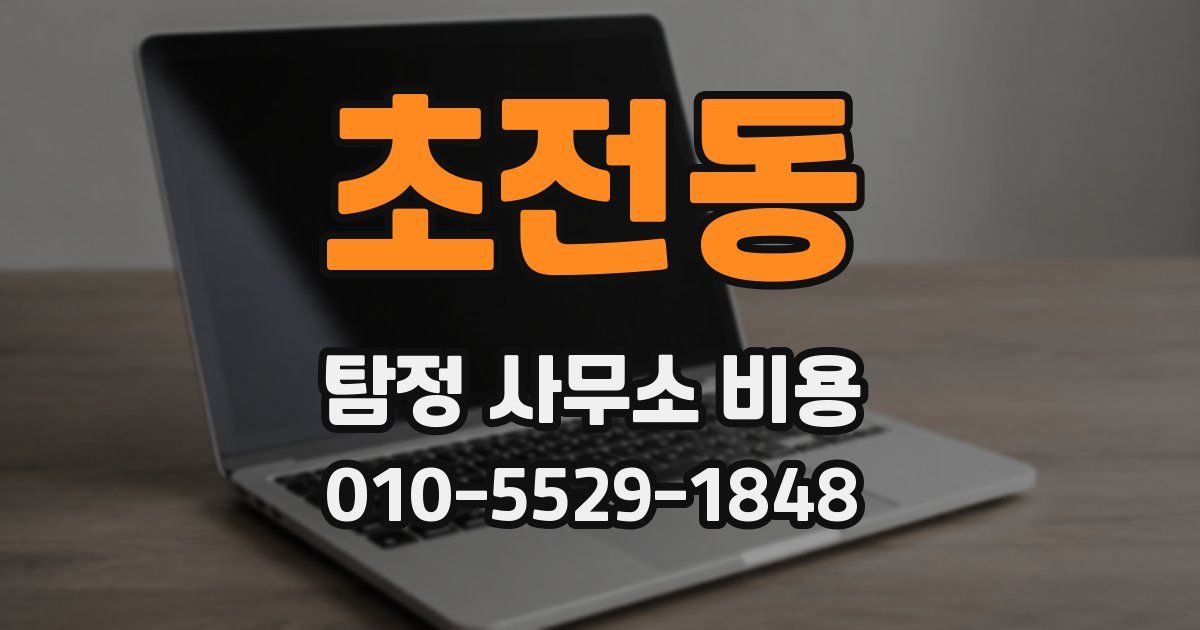 초전동 탐정 사무소 비용