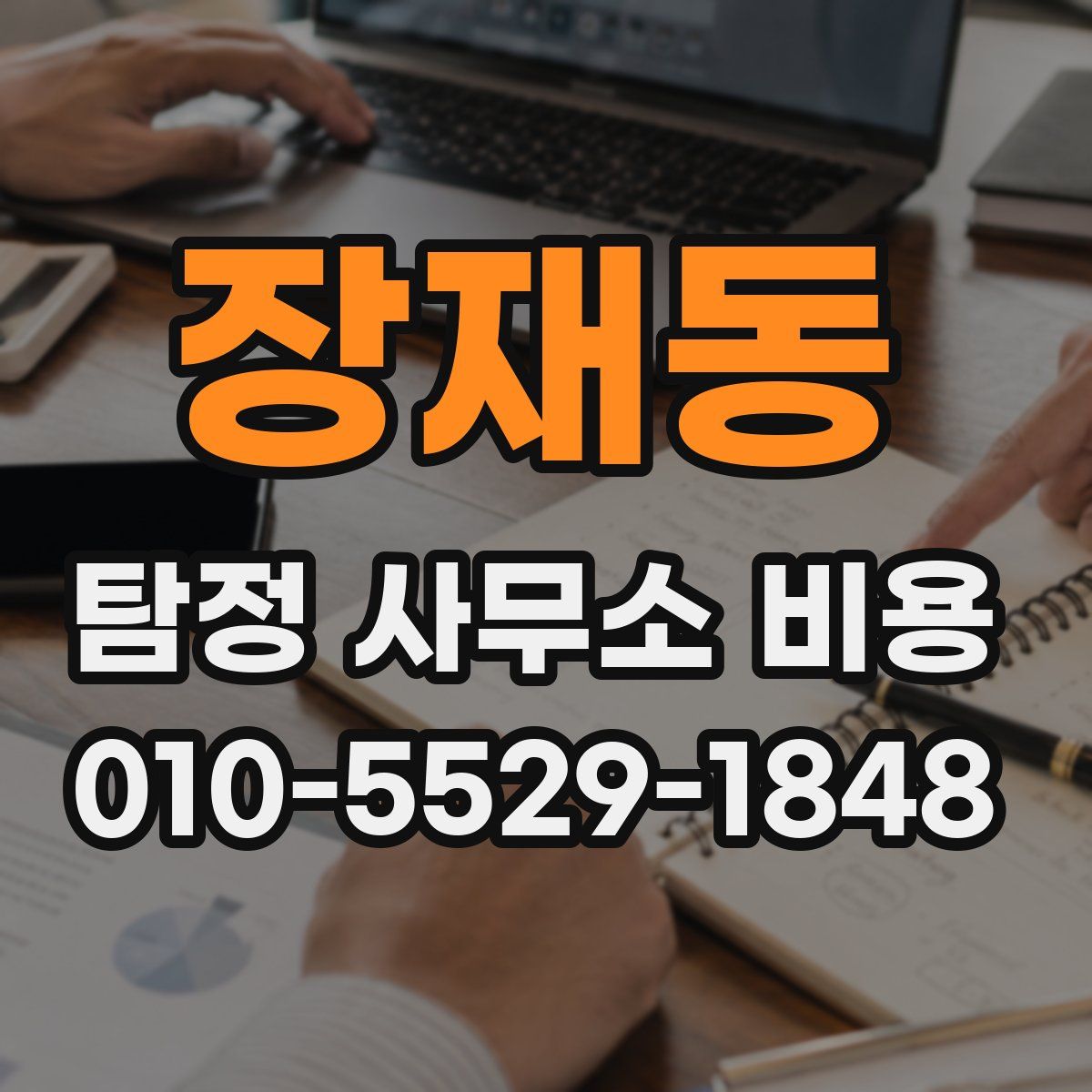 장재동 탐정 사무소 비용