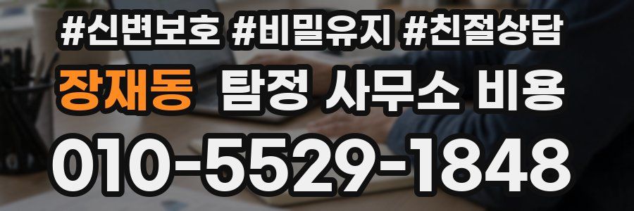 장재동 탐정 사무소 비용
