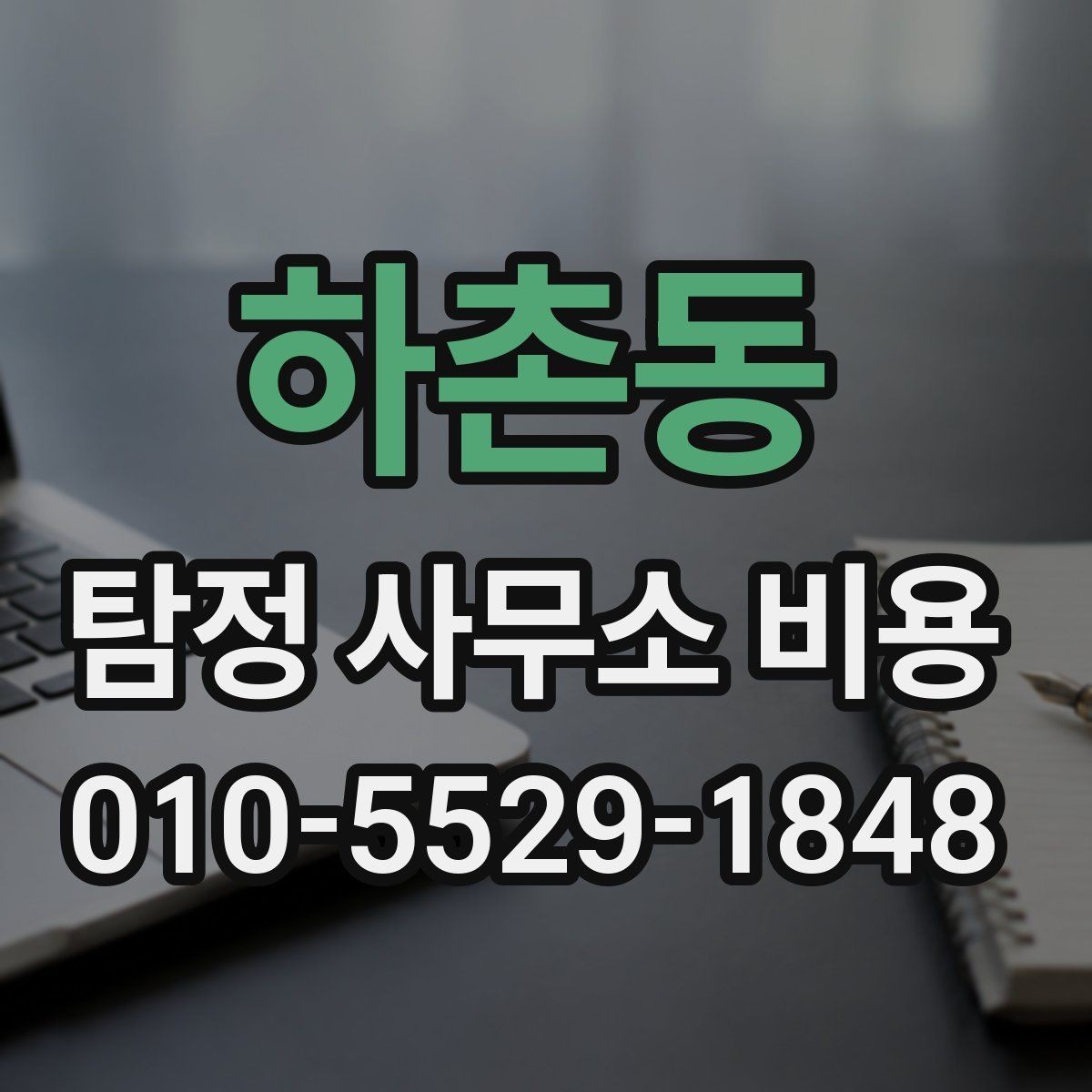 하촌동 탐정 사무소 비용 상담에서 자주 묻는 질문