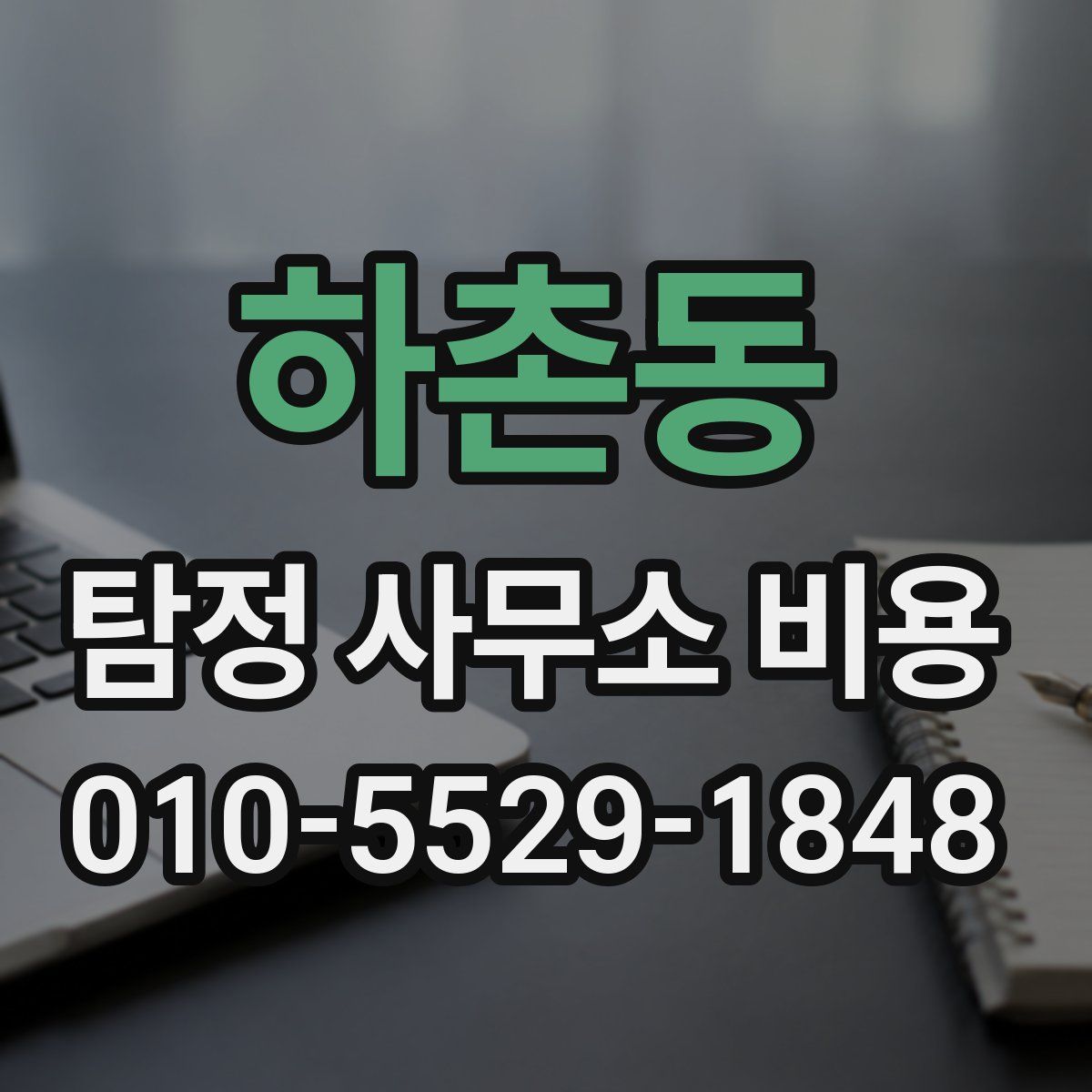 하촌동 탐정 사무소 비용