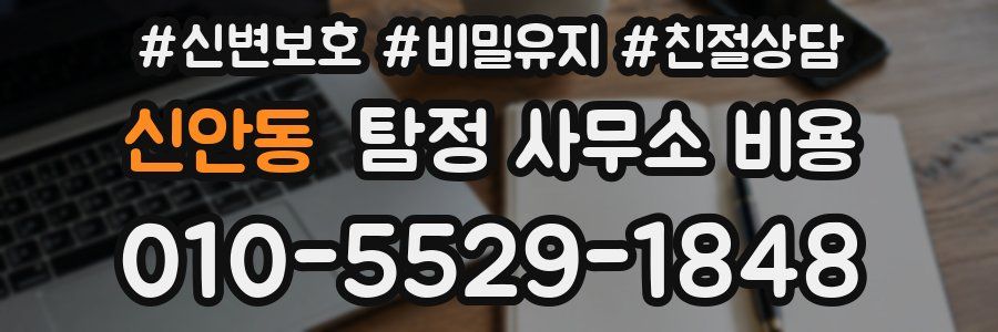 신안동 탐정 사무소 비용