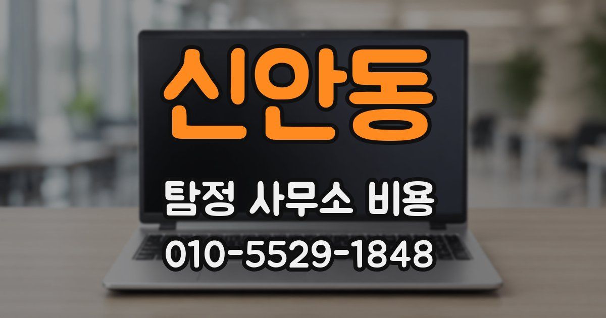 신안동 탐정 사무소 비용