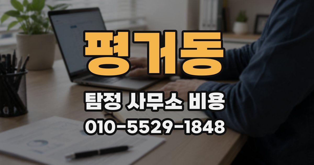 평거동 탐정 사무소 비용