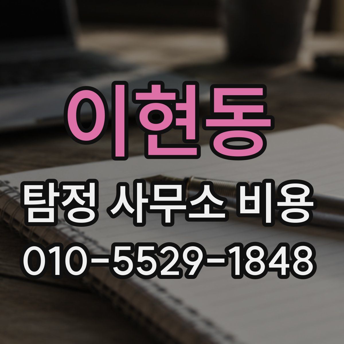 이현동 탐정 사무소 비용
