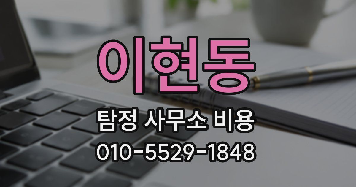 이현동 탐정 사무소 비용