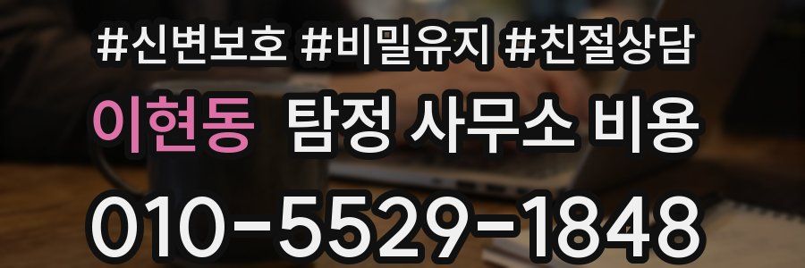 이현동 탐정 사무소 비용