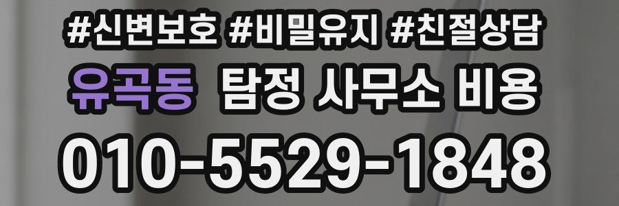 유곡동 탐정 사무소 비용