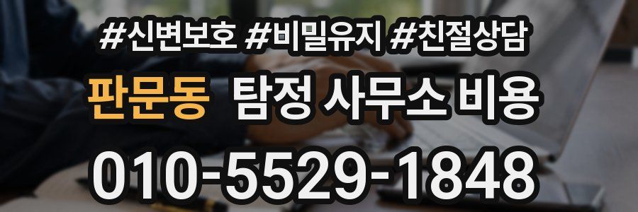 판문동 탐정 사무소 비용