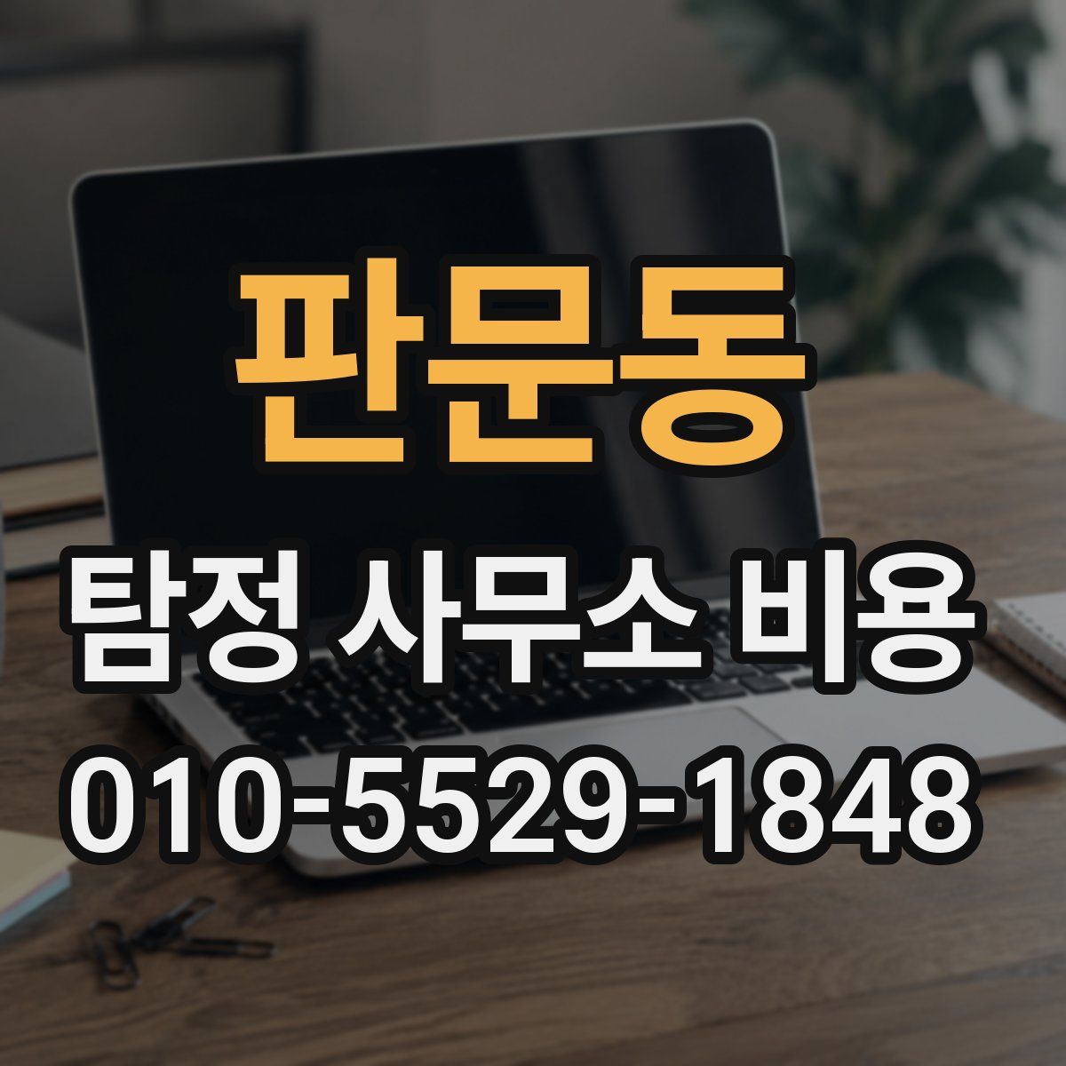 판문동 탐정 사무소 비용