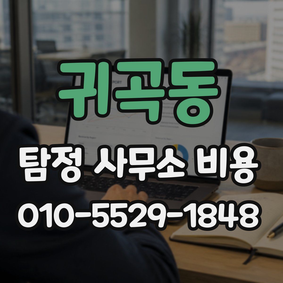귀곡동 탐정 사무소 비용
