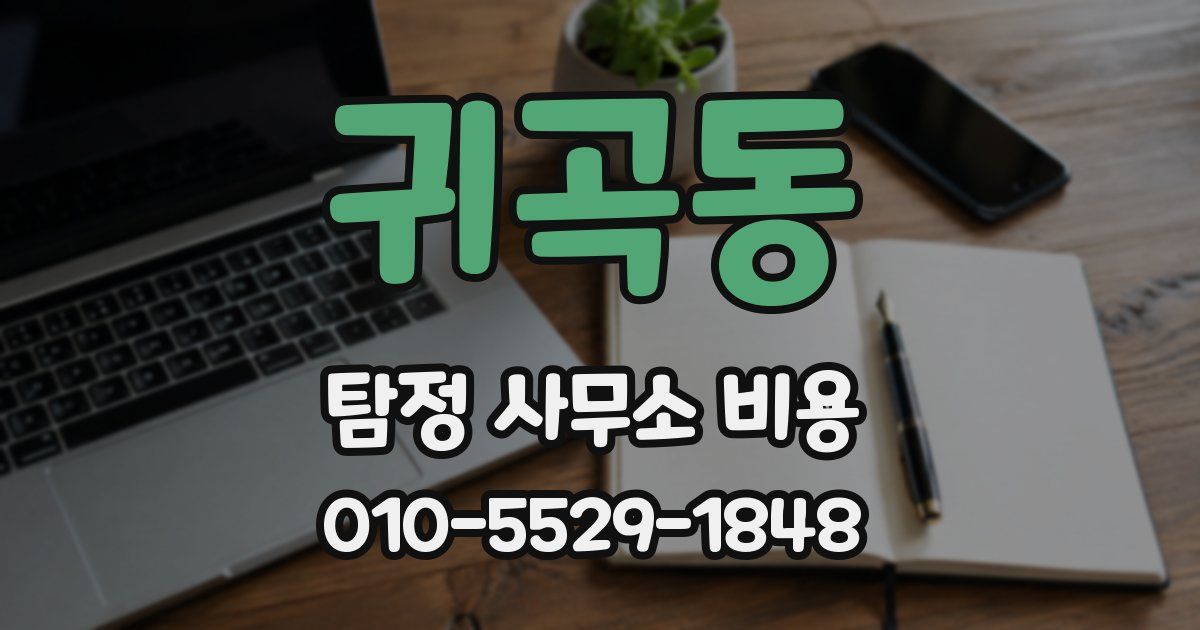 귀곡동 탐정 사무소 비용