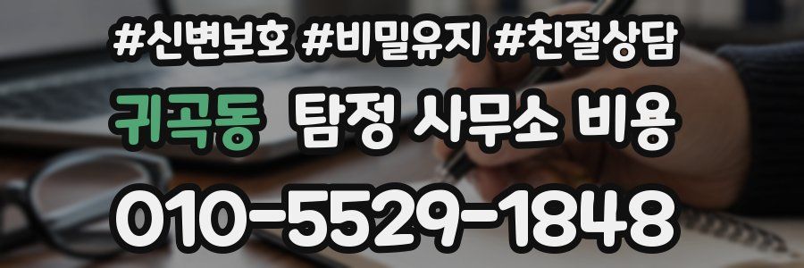 귀곡동 탐정 사무소 비용
