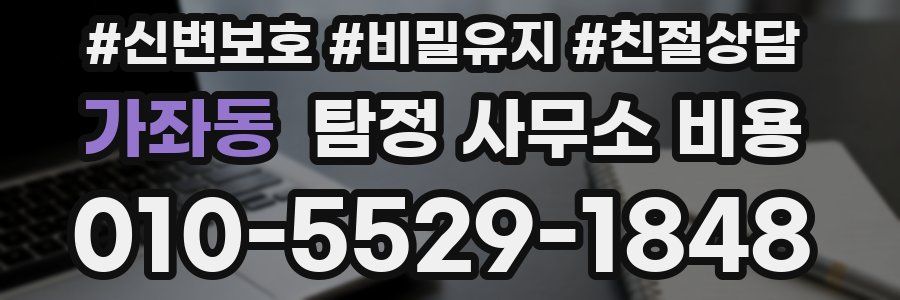 가좌동 탐정 사무소 비용