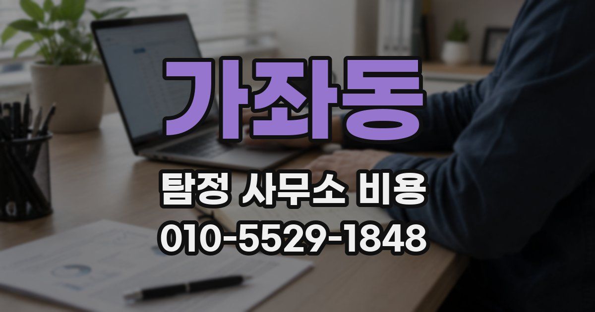 가좌동 탐정 사무소 비용
