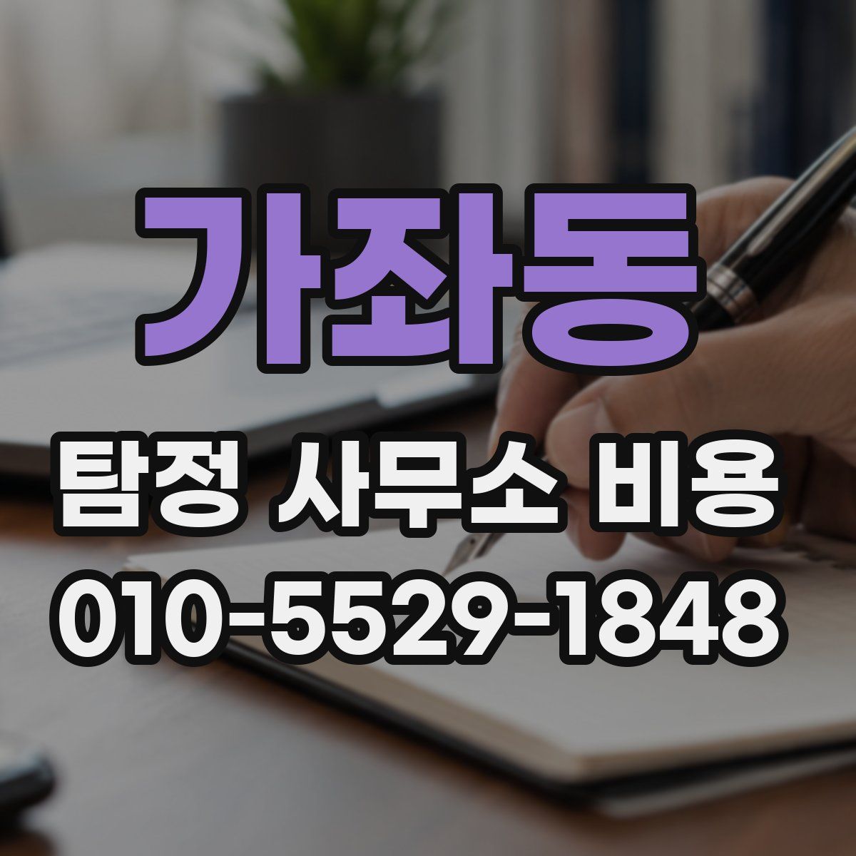 가좌동 탐정 사무소 비용