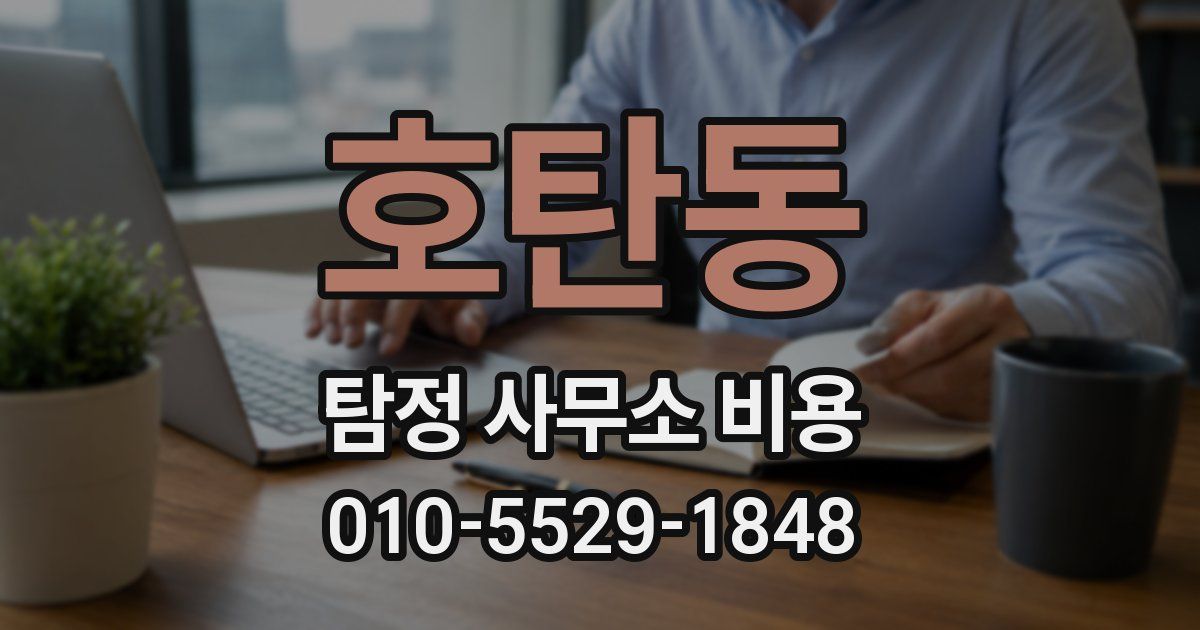 호탄동 탐정 사무소 비용