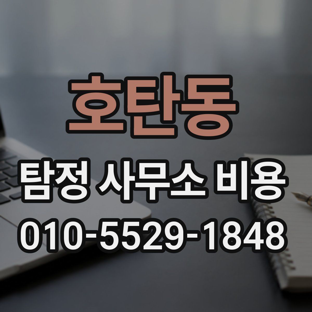 호탄동 탐정 사무소 비용