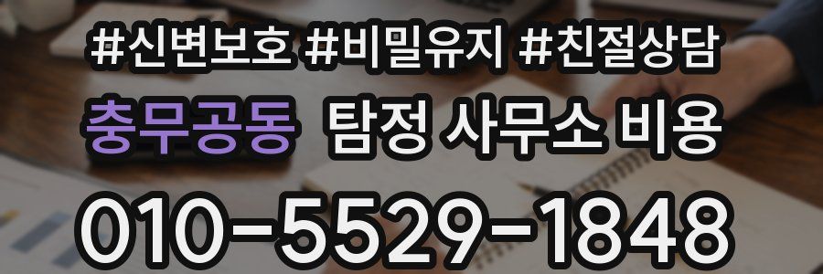 충무공동 탐정 사무소 비용