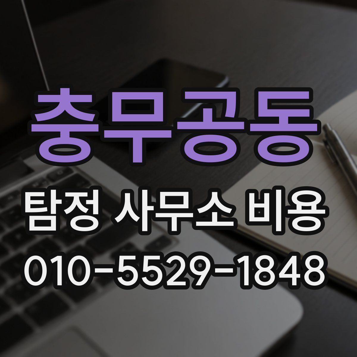 충무공동 탐정 사무소 비용