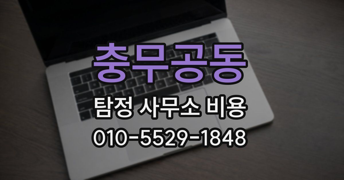 충무공동 탐정 사무소 비용
