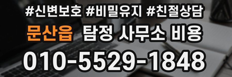 문산읍 탐정 사무소 비용