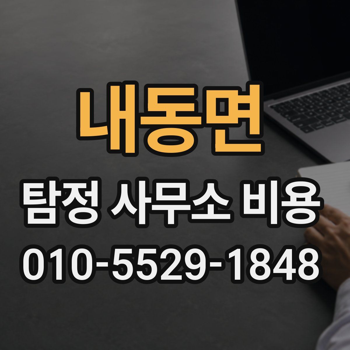 내동면 탐정 사무소 비용