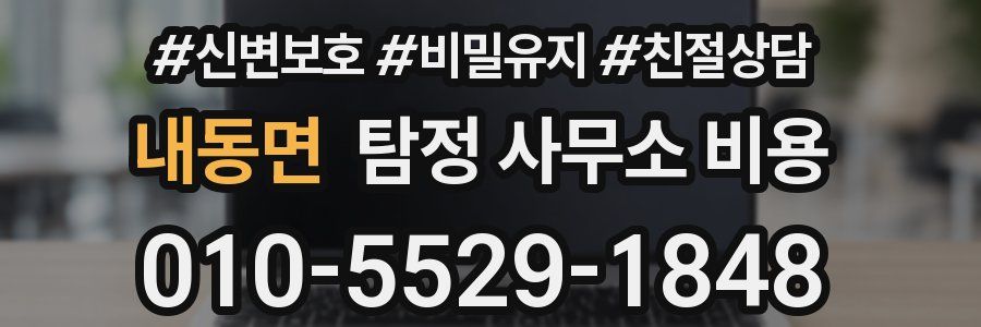 내동면 탐정 사무소 비용