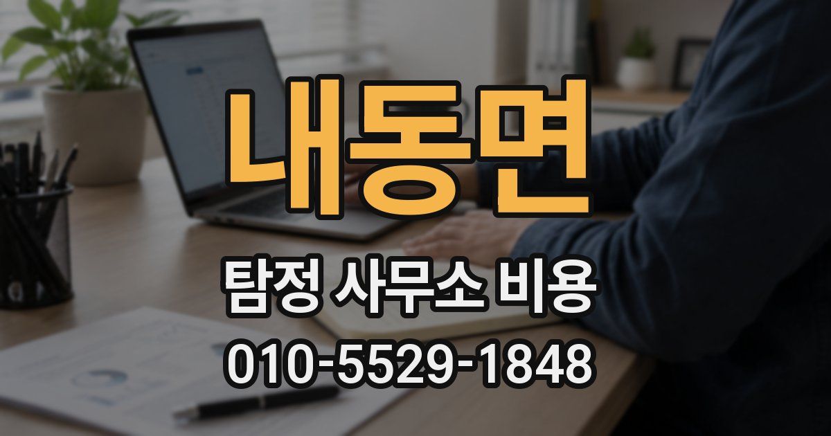 내동면 탐정 사무소 비용