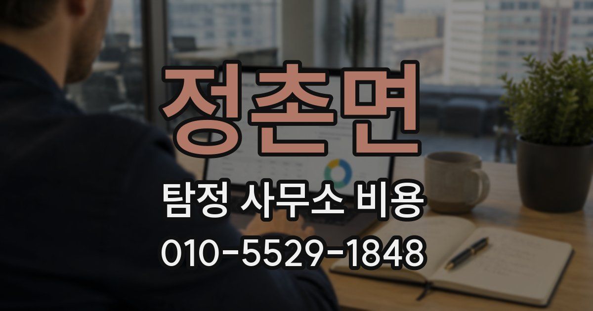정촌면 탐정 사무소 비용