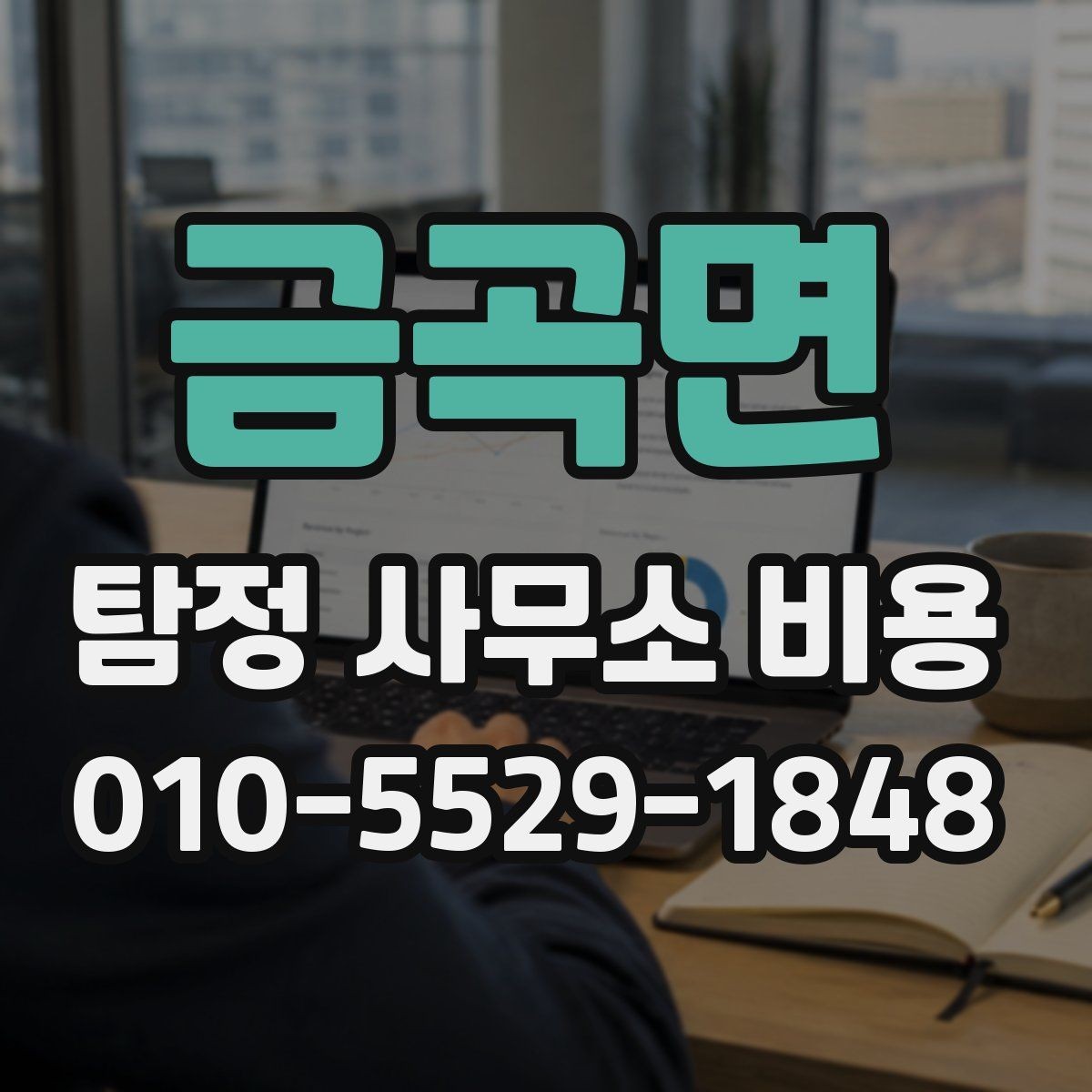 금곡면 탐정 사무소 비용 상담에서 계약 전 체크 포인트