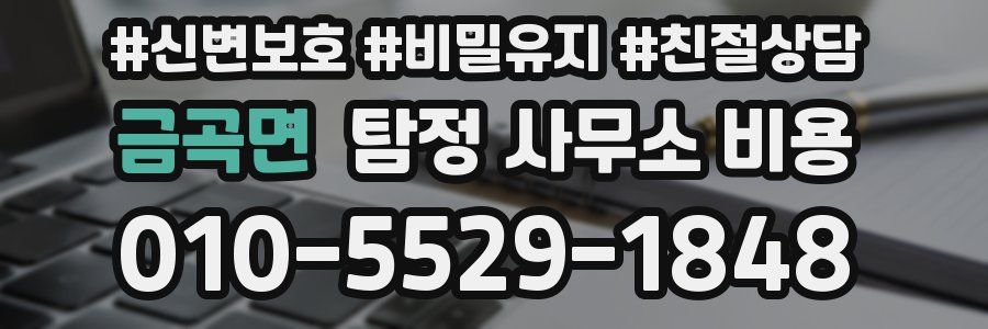 금곡면 탐정 사무소 비용