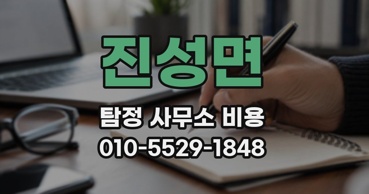 진성면 탐정 사무소 비용