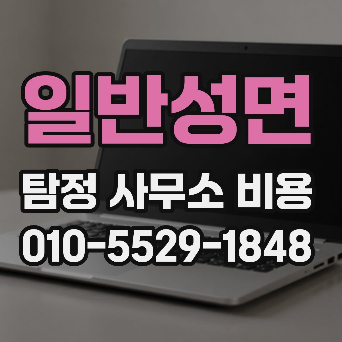 일반성면 탐정 사무소 비용 안내를 볼 때 헷갈리는 부분