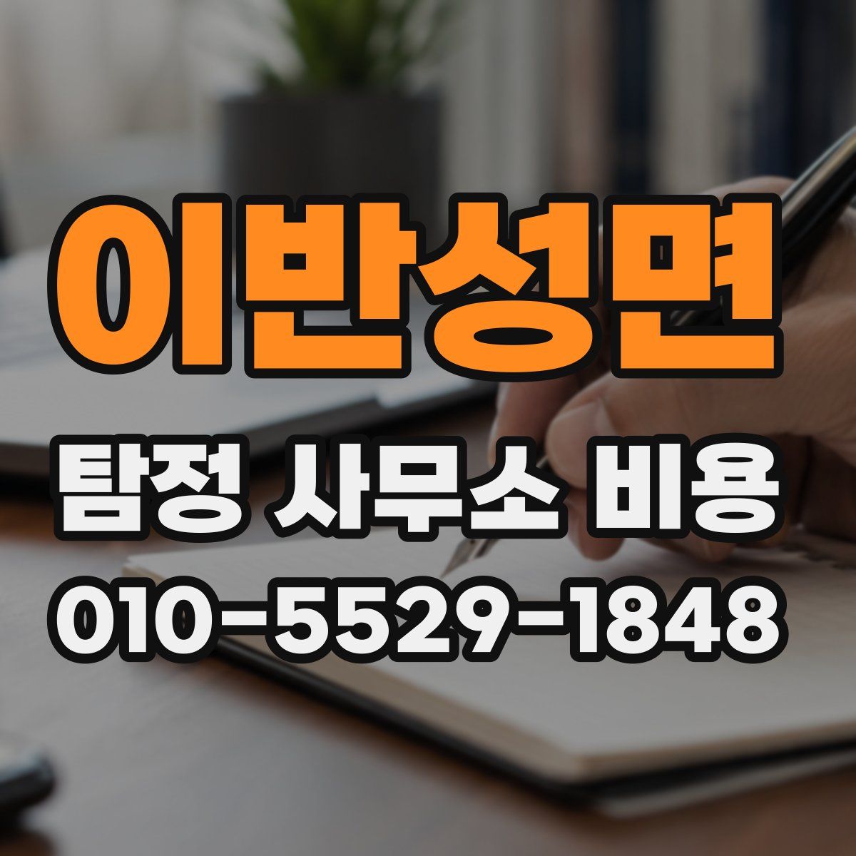 이반성면 탐정 사무소 비용