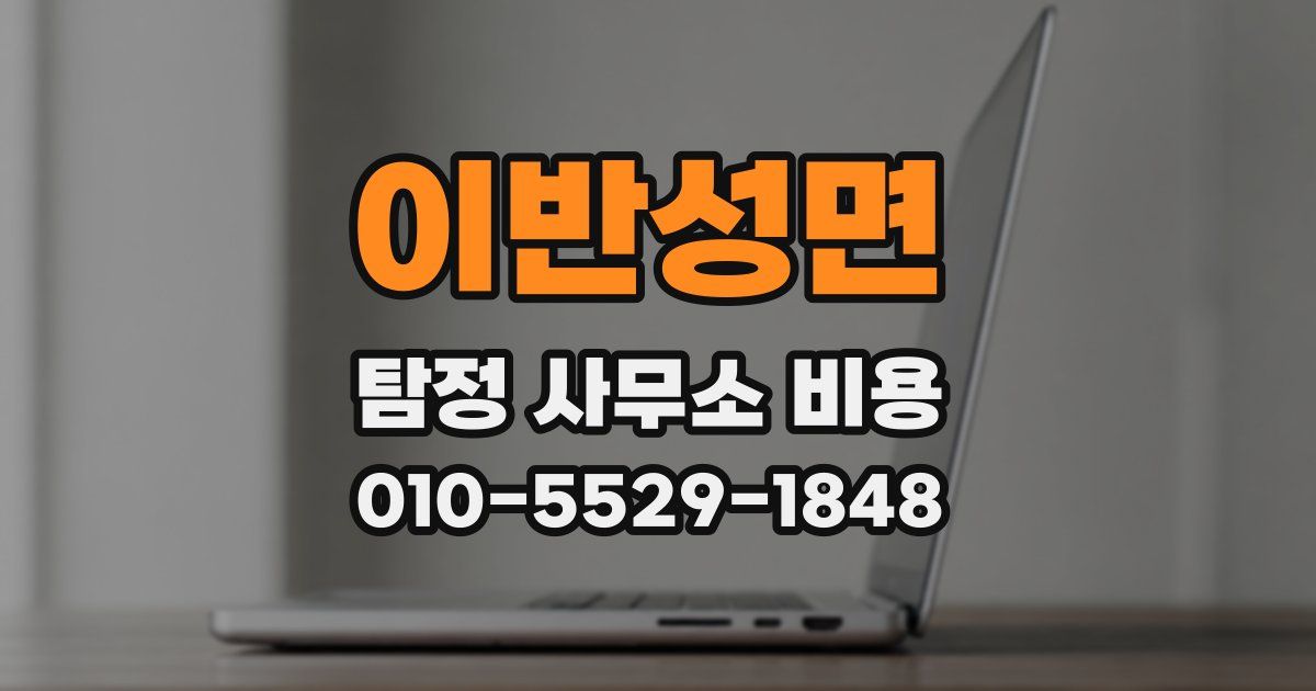 이반성면 탐정 사무소 비용