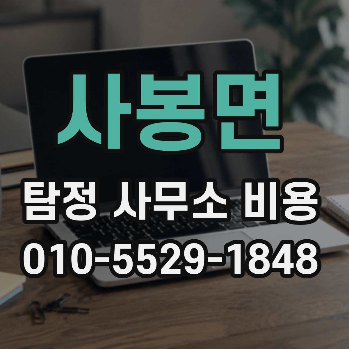 사봉면 탐정 사무소 비용 비교 전에 알아야 할 점